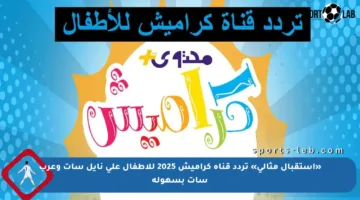 «استقبال مثالي» تردد قناة كراميش 2025 للاطفال على نايل سات وعرب سات بسهولة